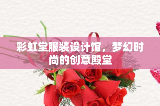 梦幻时尚的创意殿堂图片