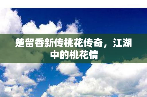 楚留香新传桃花传奇图片