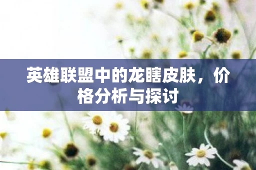 英雄联盟中的龙瞎皮肤图片