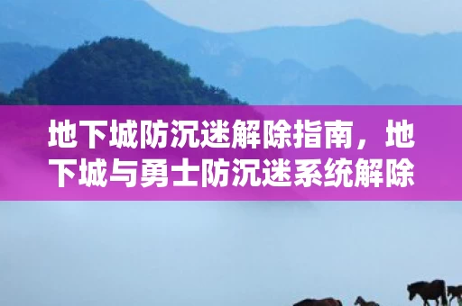 地下城与勇士防沉迷系统解除攻略图片