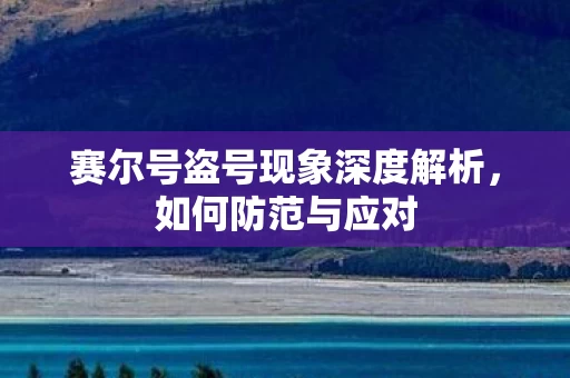 赛尔号盗号现象深度解析图片