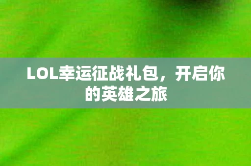 LOL幸运征战礼包图片