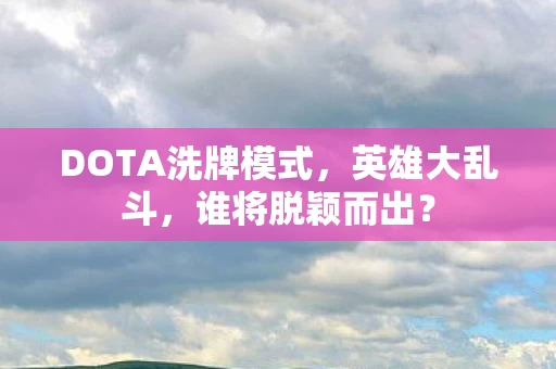 DOTA洗牌模式图片