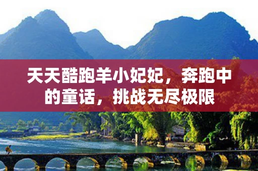 天天酷跑羊小妃妃图片
