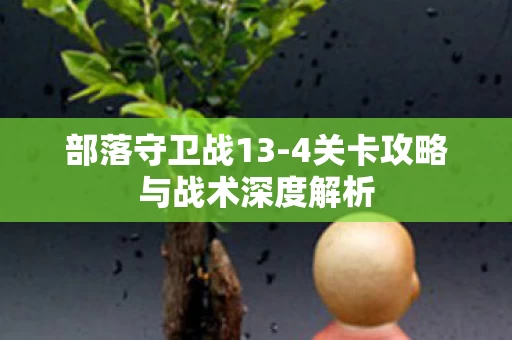 4关卡攻略与战术深度解析图片
