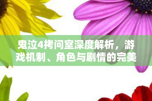 鬼泣4拷问室深度解析图片