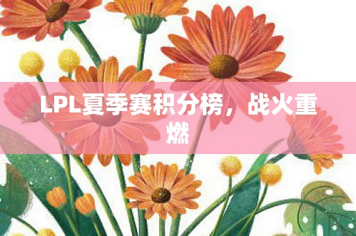 LPL夏季赛积分榜图片