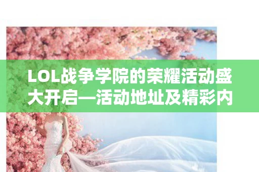 LOL战争学院的荣耀活动盛大开启图片