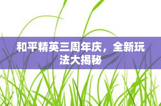 和平精英三周年庆图片