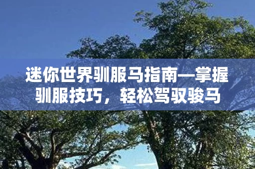 迷你世界驯服马指南图片