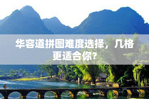 华容道拼图难度选择图片