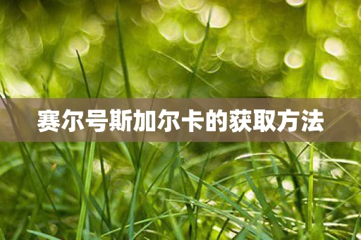 赛尔号斯加尔卡的获取方法图片