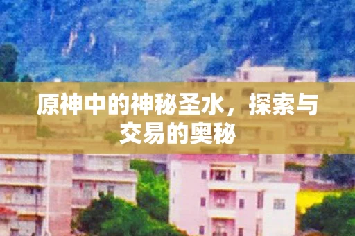 原神中的神秘圣水图片