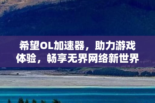 畅享无界网络新世界图片