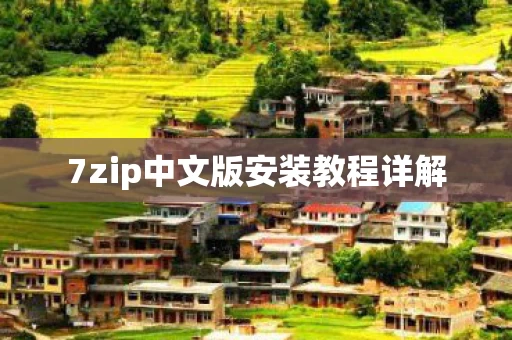 7zip中文版安装教程详解图片