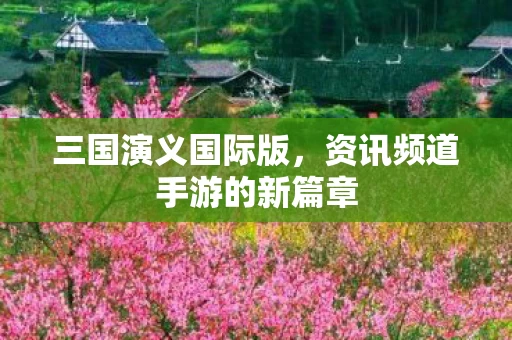 资讯频道手游的新篇章图片