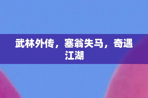 武林外传图片