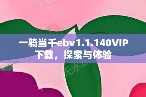 一骑当千ebv1图片