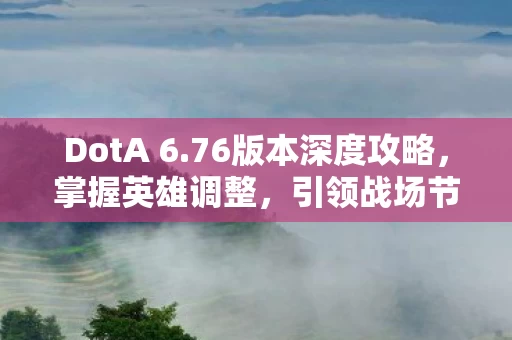 76版本深度攻略图片