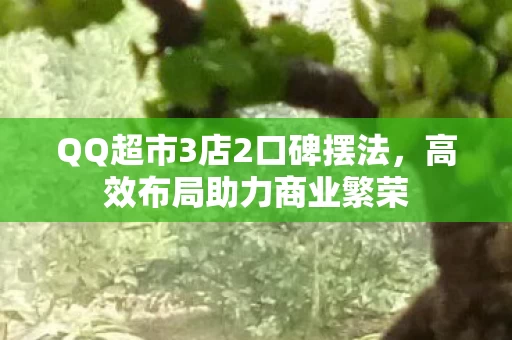 QQ超市3店2口碑摆法图片