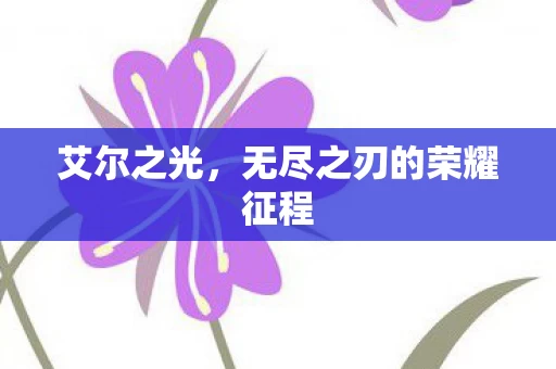 无尽之刃的荣耀征程图片