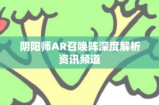 阴阳师AR召唤阵深度解析资讯频道图片