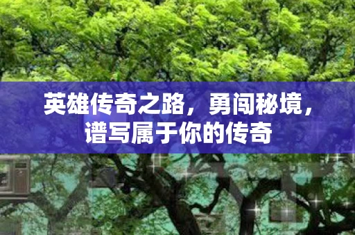 谱写属于你的传奇图片