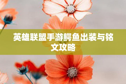 英雄联盟手游鳄鱼出装与铭文攻略图片