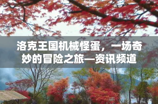 一场奇妙的冒险之旅图片