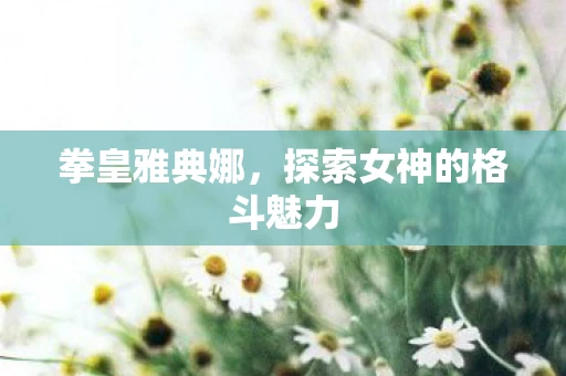 探索女神的格斗魅力图片