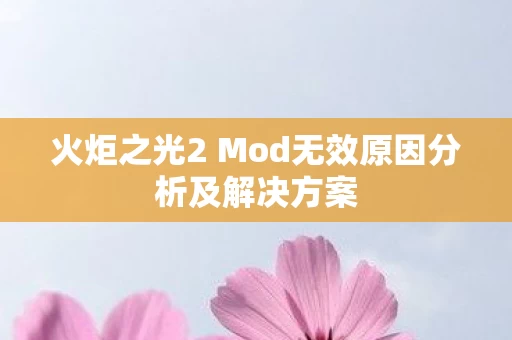 火炬之光2 Mod无效原因分析及解决方案图片