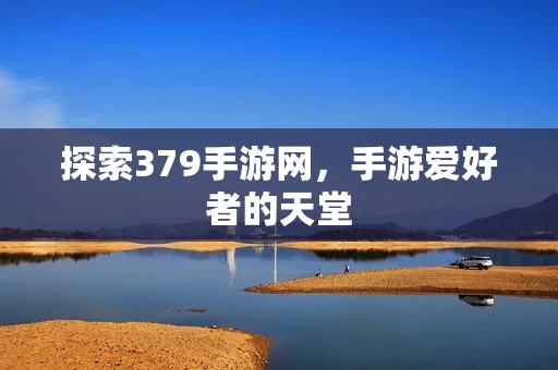探索379手游网图片