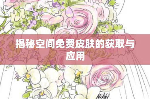 揭秘空间免费皮肤的获取与应用图片