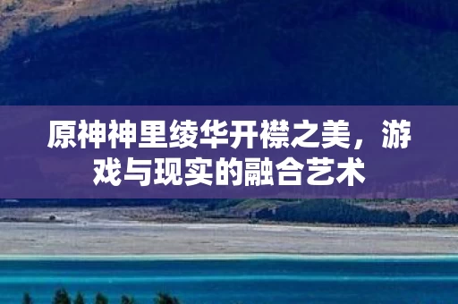 原神神里绫华开襟之美图片