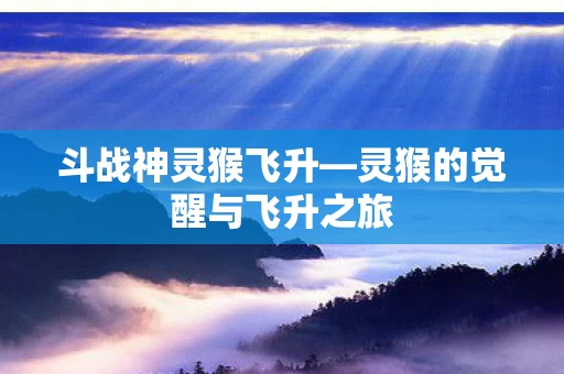 灵猴的觉醒与飞升之旅图片