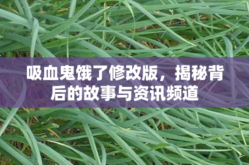 揭秘背后的故事与资讯频道图片