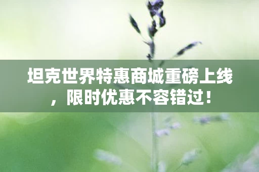 坦克世界特惠商城重磅上线图片
