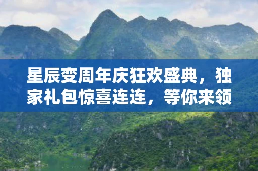 星辰变周年庆狂欢盛典图片
