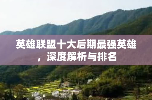 英雄联盟十大后期最强英雄图片