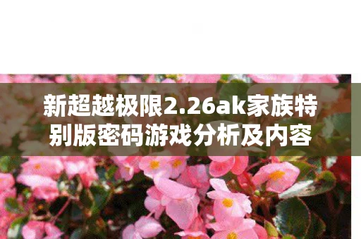 26ak家族特别版密码游戏分析及内容图片