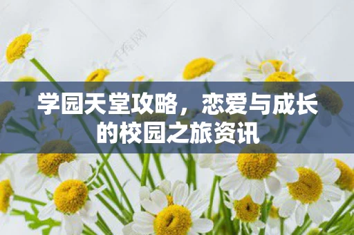 恋爱与成长的校园之旅资讯图片
