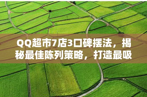 QQ超市7店3口碑摆法图片