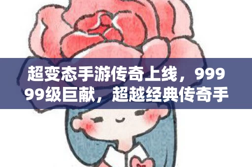 超变态手游传奇上线图片