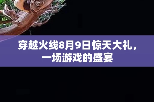 穿越火线8月9日惊天大礼图片
