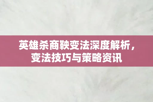 英雄杀商鞅变法深度解析图片