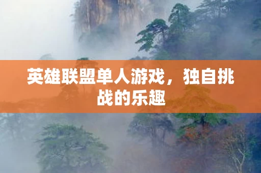 英雄联盟单人游戏图片