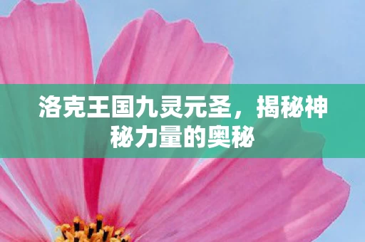 揭秘神秘力量的奥秘图片