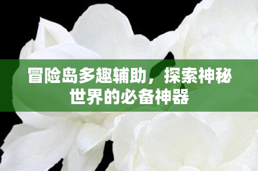 探索神秘世界的必备神器图片