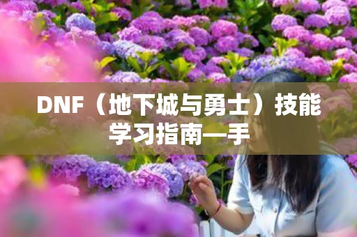 地下城与勇士图片