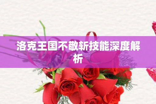 洛克王国不敬斩技能深度解析图片